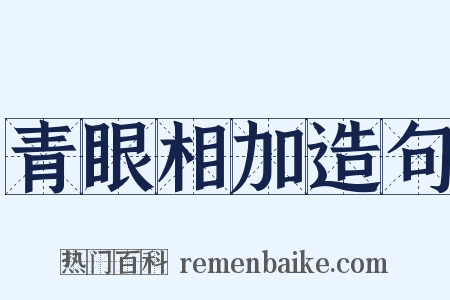 青眼相加造句是什么意思的图片
